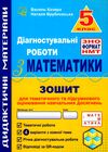 Математика 5 клас Діагностувальні роботи Ціна (цена) 52.30грн. | придбати  купити (купить) Математика 5 клас Діагностувальні роботи доставка по Украине, купить книгу, детские игрушки, компакт диски 0