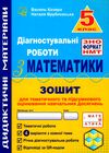 Математика 5 клас Діагностувальні роботи Ціна (цена) 55.50грн. | придбати  купити (купить) Математика 5 клас Діагностувальні роботи доставка по Украине, купить книгу, детские игрушки, компакт диски 0