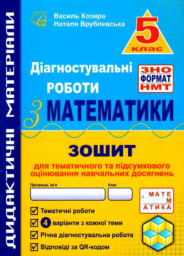 Математика 5 клас Діагностувальні роботи Ціна (цена) 55.50грн. | придбати  купити (купить) Математика 5 клас Діагностувальні роботи доставка по Украине, купить книгу, детские игрушки, компакт диски 0