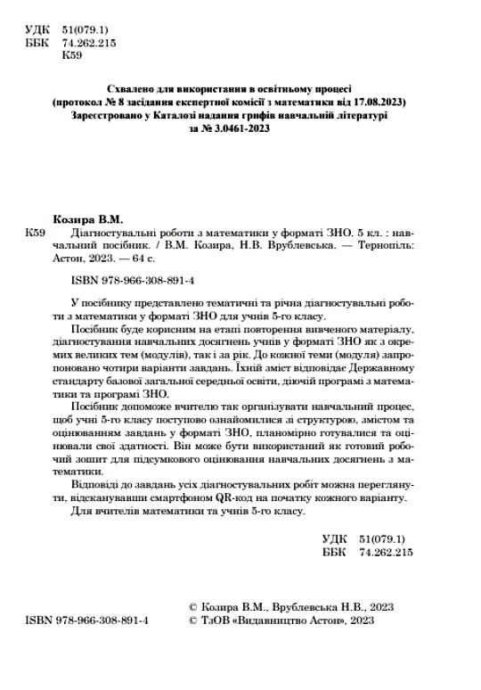 Математика 5 клас Діагностувальні роботи Ціна (цена) 52.30грн. | придбати  купити (купить) Математика 5 клас Діагностувальні роботи доставка по Украине, купить книгу, детские игрушки, компакт диски 1