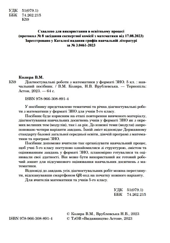 Математика 5 клас Діагностувальні роботи Ціна (цена) 55.50грн. | придбати  купити (купить) Математика 5 клас Діагностувальні роботи доставка по Украине, купить книгу, детские игрушки, компакт диски 1