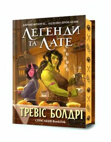 Легенди та лате Limited edition Подарункова Легенди та лате Limited edition Подарункова