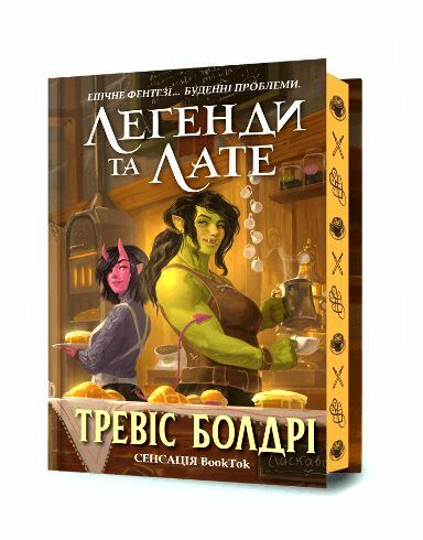 Легенди та лате Limited edition Подарункова Ціна (цена) 375.00грн. | придбати  купити (купить) Легенди та лате Limited edition Подарункова доставка по Украине, купить книгу, детские игрушки, компакт диски 0