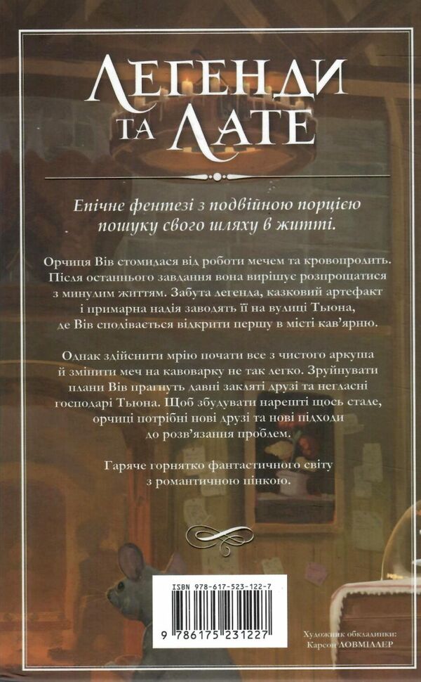 Легенди та лате Limited edition Подарункова Ціна (цена) 407.40грн. | придбати  купити (купить) Легенди та лате Limited edition Подарункова доставка по Украине, купить книгу, детские игрушки, компакт диски 5