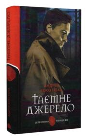 Таємне джерело