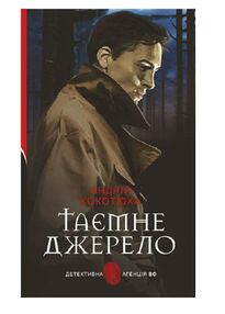 Таємне джерело Таємне джерело