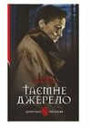 Таємне джерело Ціна (цена) 233.60грн. | придбати  купити (купить) Таємне джерело доставка по Украине, купить книгу, детские игрушки, компакт диски 0