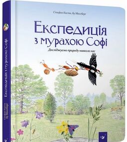 Експедиція з мурахою Софі Експедиція з мурахою Софі