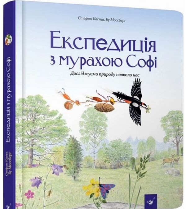 Експедиція з мурахою Софі Ціна (цена) 379.50грн. | придбати  купити (купить) Експедиція з мурахою Софі доставка по Украине, купить книгу, детские игрушки, компакт диски 0