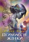 Психологія жінки 9786110134231 Ціна (цена) 378.80грн. | придбати  купити (купить) Психологія жінки 9786110134231 доставка по Украине, купить книгу, детские игрушки, компакт диски 0