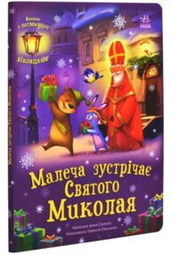 Святкові віконця Малеча зустрічає Святого Миколая