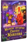 Святкові віконця Малеча зустрічає Святого Миколая Ціна (цена) 276.70грн. | придбати купити (купить) Святкові віконця Малеча зустрічає Святого Миколая доставка по Украине, купить книгу, детские игрушки, компакт диски 0 Святкові віконця Малеча зустрічає Святого Миколая Ціна (цена) 276.70грн. | придбати купити (купить) Святкові віконця Малеча зустрічає Святого Миколая доставка по Украине, купить книгу, детские игрушки, компакт диски 0