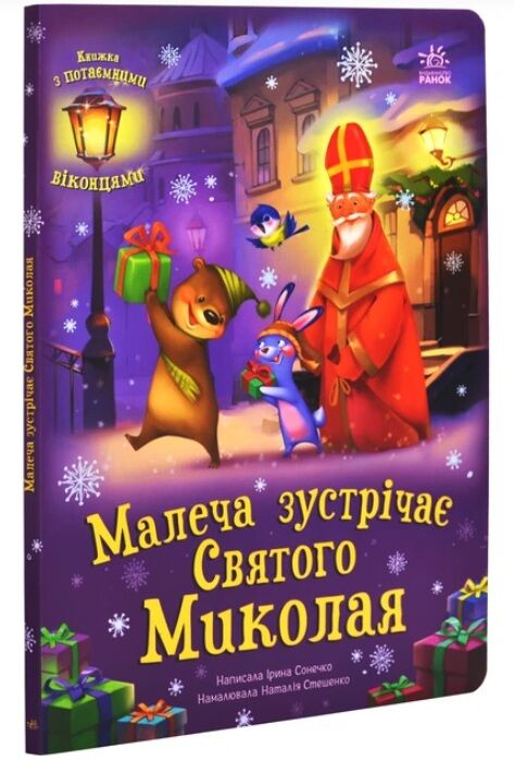 Святкові віконця Малеча зустрічає Святого Миколая Ціна (цена) 276.70грн. | придбати  купити (купить) Святкові віконця Малеча зустрічає Святого Миколая доставка по Украине, купить книгу, детские игрушки, компакт диски 0