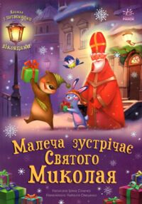Святкові віконця Малеча зустрічає Святого Миколая Святкові віконця Малеча зустрічає Святого Миколая