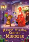 Святкові віконця Малеча зустрічає Святого Миколая  Уточнюйте  строки доставки (2-5 діб) Ціна (цена) 279.00грн. | придбати  купити (купить) Святкові віконця Малеча зустрічає Святого Миколая  Уточнюйте  строки доставки (2-5 діб) доставка по Украине, купить книгу, детские игрушки, компакт диски 0