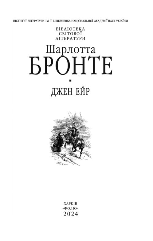 Джейн Ейр тверда обкладинка Ціна (цена) 344.00грн. | придбати  купити (купить) Джейн Ейр тверда обкладинка доставка по Украине, купить книгу, детские игрушки, компакт диски 6