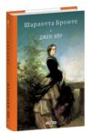 Джейн Ейр тверда обкладинка Ціна (цена) 344.00грн. | придбати  купити (купить) Джейн Ейр тверда обкладинка доставка по Украине, купить книгу, детские игрушки, компакт диски 0