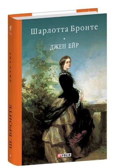 Джейн Ейр тверда обкладинка Ціна (цена) 344.00грн. | придбати  купити (купить) Джейн Ейр тверда обкладинка доставка по Украине, купить книгу, детские игрушки, компакт диски 0