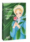 Менсфілд-парк Ціна (цена) 234.40грн. | придбати  купити (купить) Менсфілд-парк доставка по Украине, купить книгу, детские игрушки, компакт диски 0