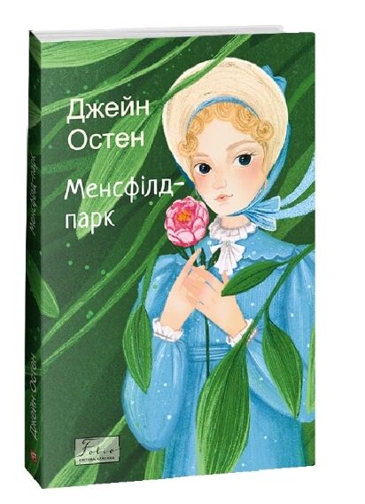 Менсфілд-парк Ціна (цена) 234.40грн. | придбати  купити (купить) Менсфілд-парк доставка по Украине, купить книгу, детские игрушки, компакт диски 0