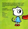 Киця-Миця Це моє Ціна (цена) 90.00грн. | придбати  купити (купить) Киця-Миця Це моє доставка по Украине, купить книгу, детские игрушки, компакт диски 1