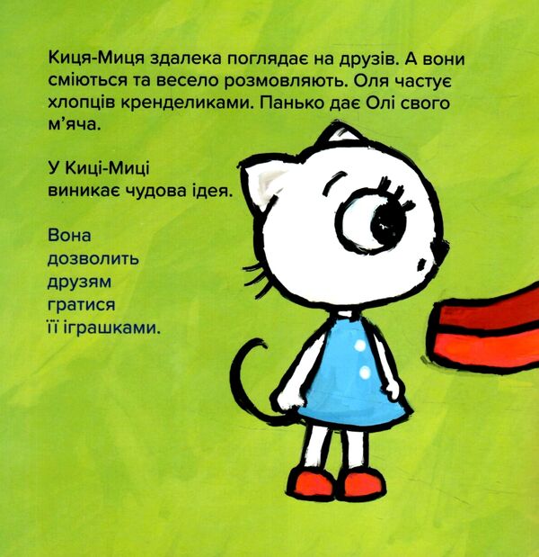 Киця-Миця Це моє Ціна (цена) 90.00грн. | придбати  купити (купить) Киця-Миця Це моє доставка по Украине, купить книгу, детские игрушки, компакт диски 1