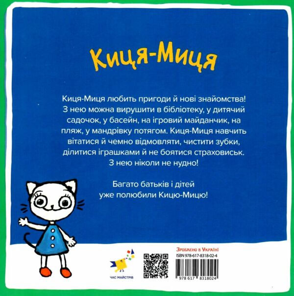 Киця-Миця Це моє Ціна (цена) 90.00грн. | придбати  купити (купить) Киця-Миця Це моє доставка по Украине, купить книгу, детские игрушки, компакт диски 3