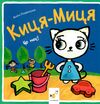 Киця-Миця Це моє Ціна (цена) 90.00грн. | придбати  купити (купить) Киця-Миця Це моє доставка по Украине, купить книгу, детские игрушки, компакт диски 0