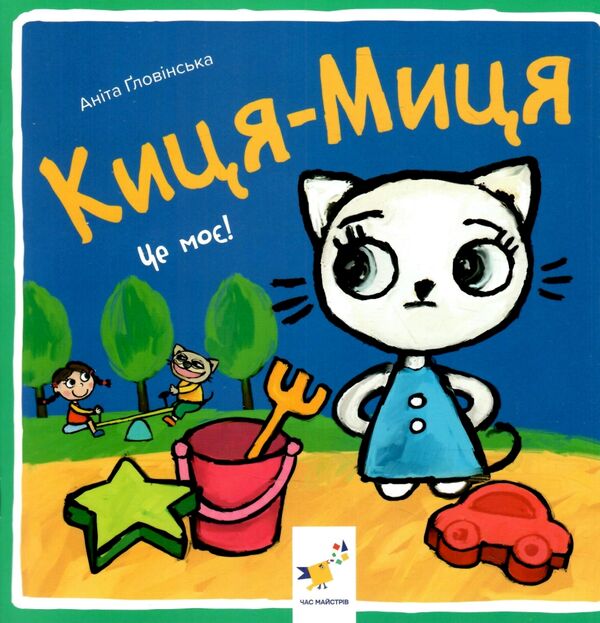 Киця-Миця Це моє Ціна (цена) 90.00грн. | придбати  купити (купить) Киця-Миця Це моє доставка по Украине, купить книгу, детские игрушки, компакт диски 0