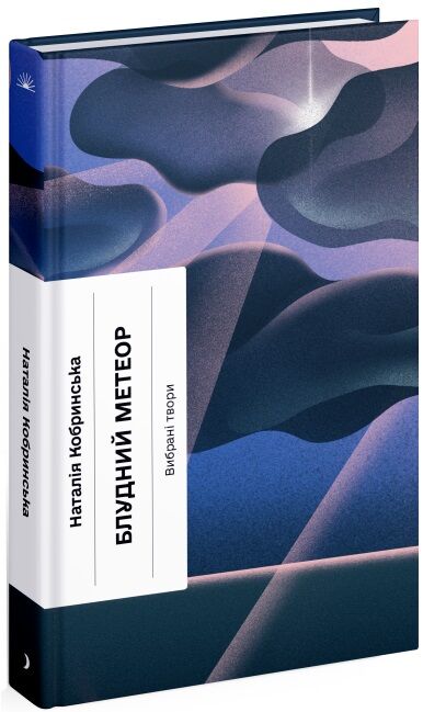 Блудний метеор Вибрані твори Ціна (цена) 245.00грн. | придбати  купити (купить) Блудний метеор Вибрані твори доставка по Украине, купить книгу, детские игрушки, компакт диски 0