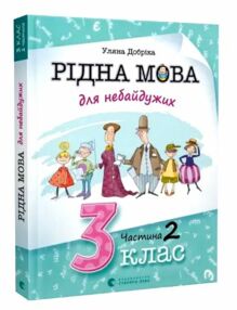 ВСЛ Рідна мова для небайдужих 3 клас Ч.2