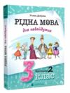 ВСЛ Рідна мова для небайдужих 3 клас Ч.2 Ціна (цена) 334.50грн. | придбати  купити (купить) ВСЛ Рідна мова для небайдужих 3 клас Ч.2 доставка по Украине, купить книгу, детские игрушки, компакт диски 0