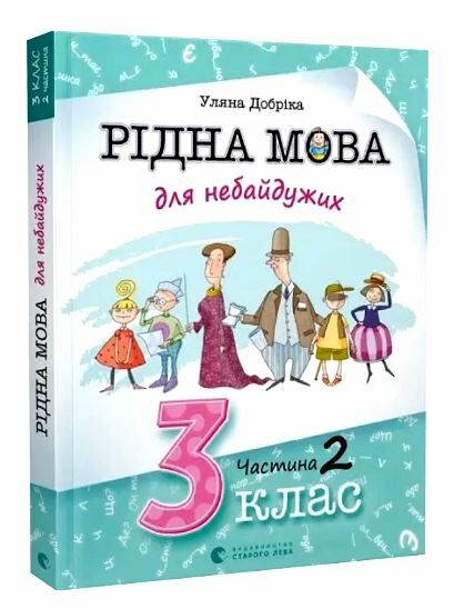 ВСЛ Рідна мова для небайдужих 3 клас Ч.2 Ціна (цена) 334.50грн. | придбати  купити (купить) ВСЛ Рідна мова для небайдужих 3 клас Ч.2 доставка по Украине, купить книгу, детские игрушки, компакт диски 0