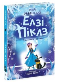 Елзі Піклз Відьмочка взимку Книга 4 Елзі Піклз Відьмочка взимку Книга 4
