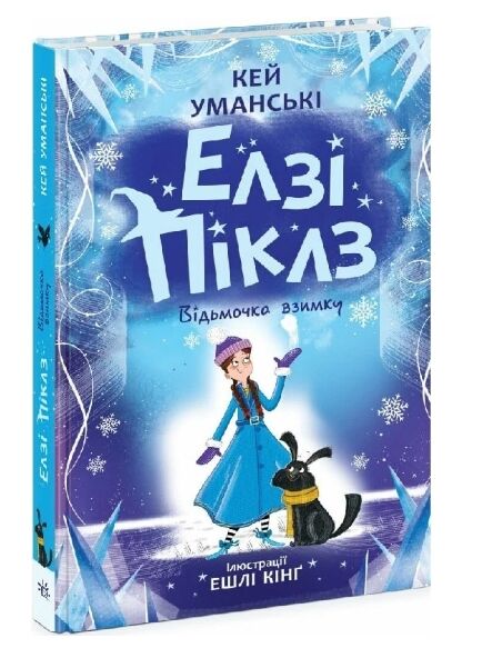 Елзі Піклз Відьмочка взимку Книга 4 Ціна (цена) 230.60грн. | придбати  купити (купить) Елзі Піклз Відьмочка взимку Книга 4 доставка по Украине, купить книгу, детские игрушки, компакт диски 0