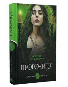 Пророчиця Пророчиця