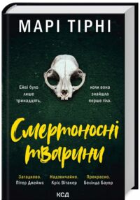 Смертоносні тварини Смертоносні тварини