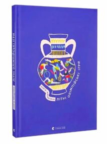 Літні Олімпійські ігри Книга-мандрівка
