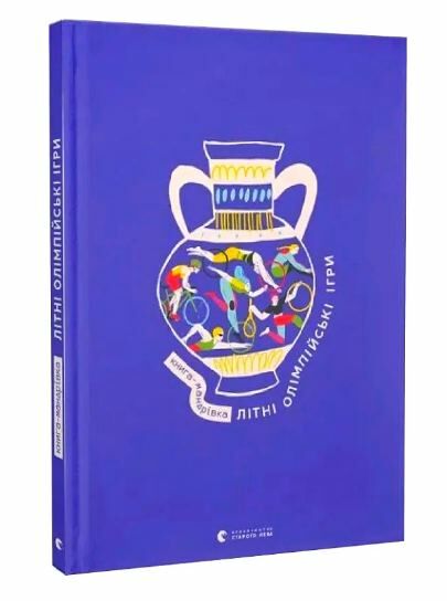 Літні Олімпійські ігри Книга-мандрівка Ціна (цена) 560.90грн. | придбати  купити (купить) Літні Олімпійські ігри Книга-мандрівка доставка по Украине, купить книгу, детские игрушки, компакт диски 0