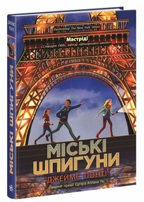 Міські шпигуни Книга 1 Міські шпигуни Книга 1