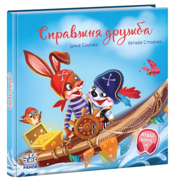 Зворушливі книжки Справжня дружба Ціна (цена) 194.50грн. | придбати  купити (купить) Зворушливі книжки Справжня дружба доставка по Украине, купить книгу, детские игрушки, компакт диски 0