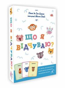 Що я відчуваю? 59 карток, що допоможуть вашій дитині розвинути емоційний інтелект Що я відчуваю? 59 карток, що допоможуть вашій дитині розвинути емоційний інтелект