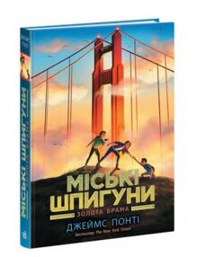 Міські шпигуни Книга 2 Золота брама Міські шпигуни Книга 2 Золота брама