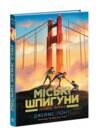 Міські шпигуни Книга 2 Золота брама 9786170988768 Ціна (цена) 261.70грн. | придбати  купити (купить) Міські шпигуни Книга 2 Золота брама 9786170988768 доставка по Украине, купить книгу, детские игрушки, компакт диски 0