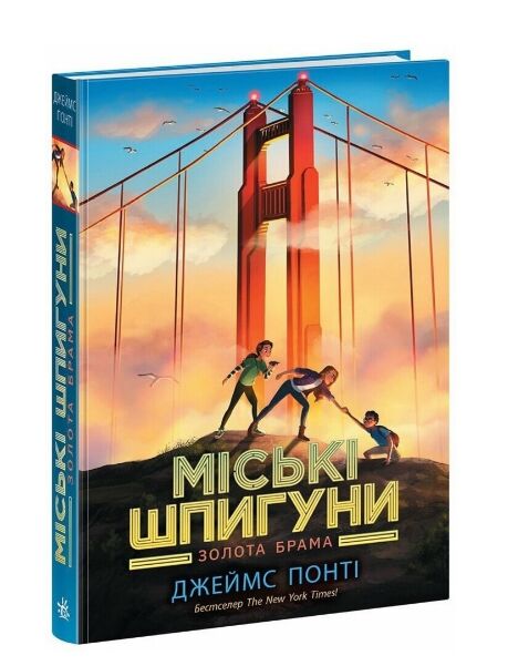 Міські шпигуни Книга 2 Золота брама 9786170988768 Ціна (цена) 261.70грн. | придбати  купити (купить) Міські шпигуни Книга 2 Золота брама 9786170988768 доставка по Украине, купить книгу, детские игрушки, компакт диски 0