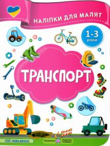 Наліпки для малят 1-3 роки Транспорт Наліпки для малят 1-3 роки Транспорт
