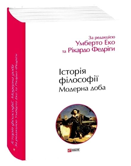 Історія філософії Модерна доба Ціна (цена) 758.20грн. | придбати  купити (купить) Історія філософії Модерна доба доставка по Украине, купить книгу, детские игрушки, компакт диски 0
