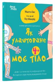 Як улаштоване моє тіло Книжка для дітей (і дорослих!)