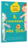 Як улаштоване моє тіло Книжка для дітей (і дорослих!) Ціна (цена) 223.70грн. | придбати купити (купить) Як улаштоване моє тіло Книжка для дітей (і дорослих!) доставка по Украине, купить книгу, детские игрушки, компакт диски 0 Як улаштоване моє тіло Книжка для дітей (і дорослих!) Ціна (цена) 223.70грн. | придбати купити (купить) Як улаштоване моє тіло Книжка для дітей (і дорослих!) доставка по Украине, купить книгу, детские игрушки, компакт диски 0