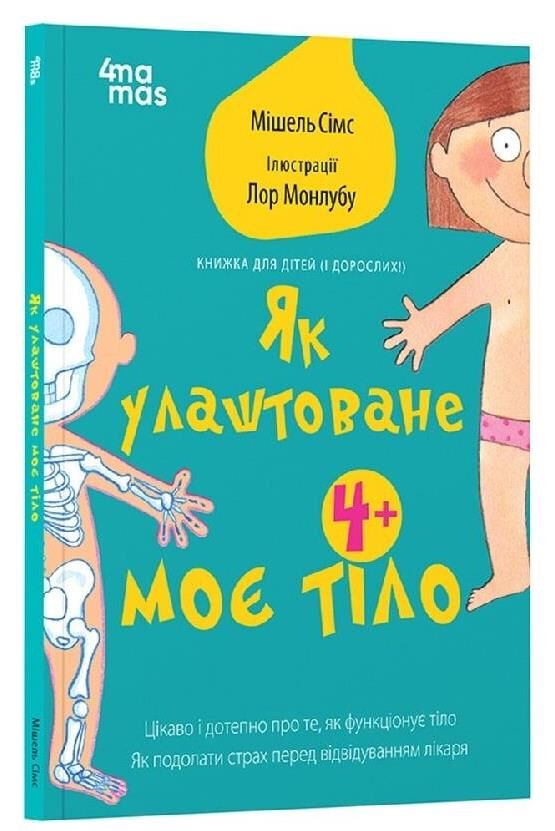 Як улаштоване моє тіло Книжка для дітей (і дорослих!) Ціна (цена) 223.70грн. | придбати  купити (купить) Як улаштоване моє тіло Книжка для дітей (і дорослих!) доставка по Украине, купить книгу, детские игрушки, компакт диски 0